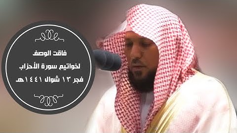تحبير وتفرد فاق الوصف|لخواتيم سورة الأحزاب|فجر 13-10-1441هـ| للشيخ #ماهر_المعيقلي