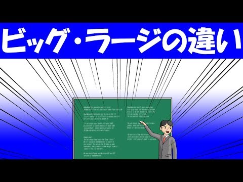 ビッグとかラージ、スモール、リトル、プチなど外来語の細かな違いって何だろうか？