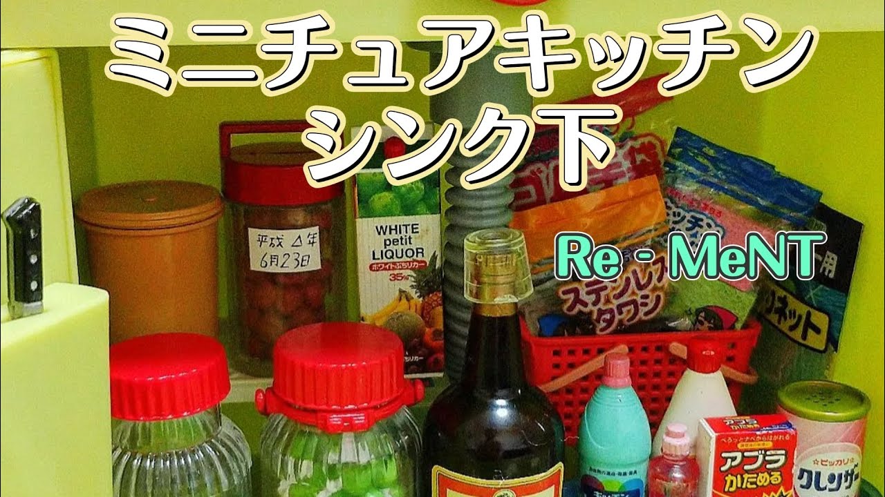 リーメント【Re‐Ment】リアル過ぎる！昭和レトロなミニチュアキッチン 