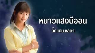 หนาวแสงนีออน - ตั๊กแตน ชลดา (Audio Version)