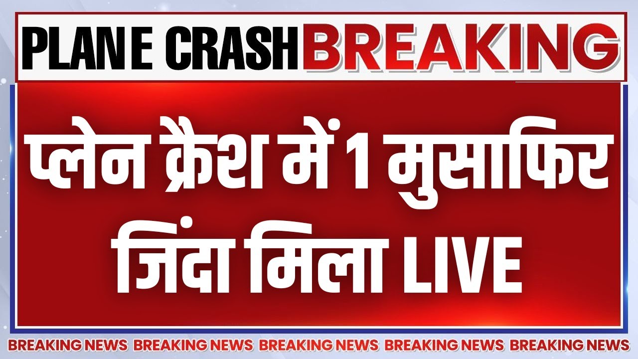 ⁣Ahmedabad Plane Crash Updates LIVE: प्लेन क्रैश में 1 मुसाफिर जिंदा मिला | Air India | Gujarat News