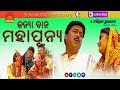 Kanya Dana Maha Punya || Super Hit Video Song || Jhia Jiba Sasu Ghara Mp3