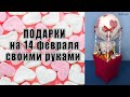 ПОДАРКИ на 14 февраля своими руками