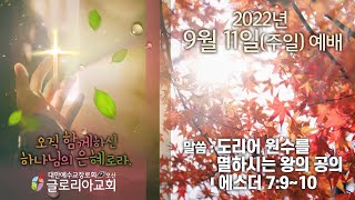 2022년 9월 11일(주일)ㆍ도리어 원수를 멸하시는 왕의 공의 (에스더 7:9~10)