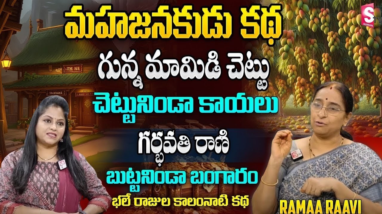 Ramaa Raavi 2026 Chandamama Stories | Ramaa Raavi Stories | Superb Bed Time Stories |SumanTv Pulse