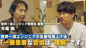 【一流のエンジニアはここが違う】成果を出すヤツは「協創と習慣」を大事にする / 米マイクロソフトで培った生産性爆上げの法則 | 【世界一流エンジニア思考法著者 牛尾剛】