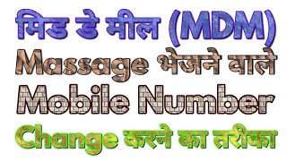 MDM मैसेज के Mobile number कैसे बदलें ? जाने Video में screenshot 3