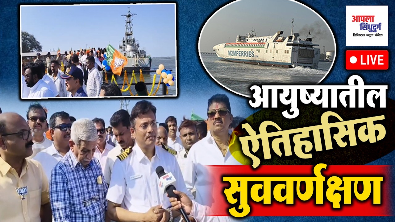 LIVE | आयुष्यातील ऐतिहासिक सुववर्णक्षण #vijaydurg #sindhudurg #kokannews #kokan #kokannewsupdate