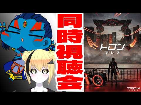 【＃新人Vtuber】トロン：アレス  同時視聴会　ネタバレ厳禁【#tron】