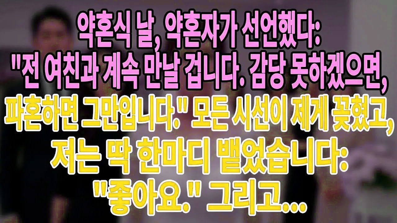 약혼식에서 예비 신랑이 선언했다 전 여친은 제 인생의 일부입니다  싫다면, 파혼합시다 💔  모두가 저를 쳐다봤고, 전 한마디만 했습니다좋아요  그리고   ➡️#늦은사랑