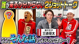 【超お金持ちが来た…】誰が来るか分からない2ショットトーク