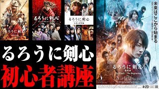 【るろうに剣心】初心者講座！どういう話？過去作は？アクション最高映画！【シネマンション】