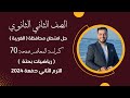 حل امتحان محافظة الغربية رياضيات بحتة تانيه ثانوى ترم ثاني 2024