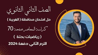 حل امتحان محافظة الغربية رياضيات بحتة تانيه ثانوى ترم ثاني 