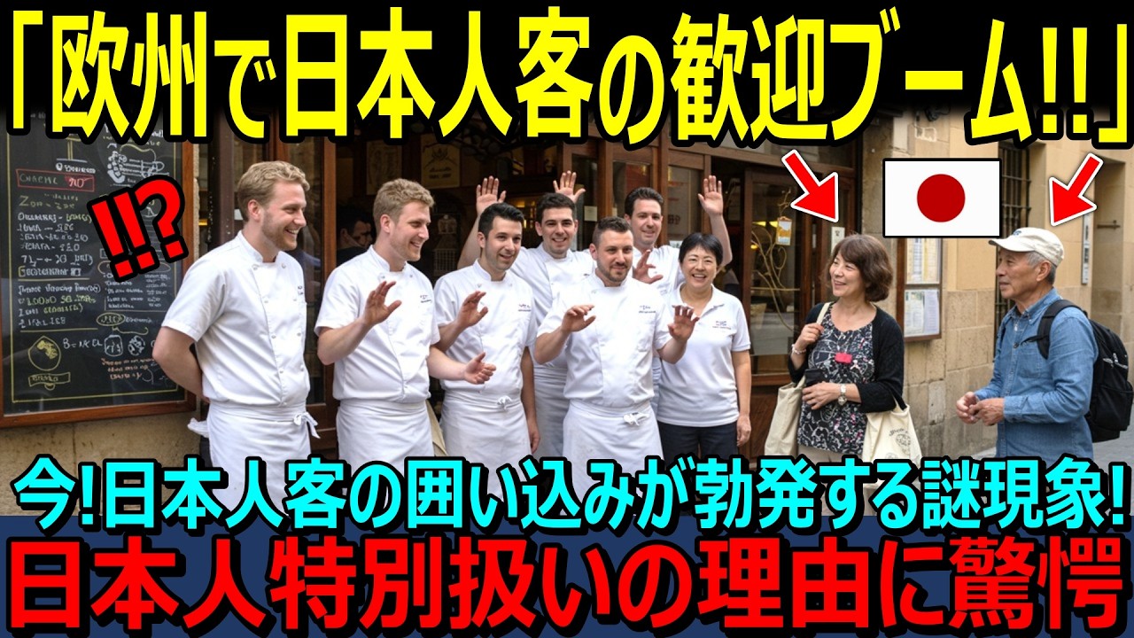 【海外の反応】「日本人のお客様は神様です！」中国・韓国とはまるで違う！？と今ヨーロッパ中で巻き起こる日本人観光客争奪戦！”日本人異例の歓迎”に全世界が驚愕⁉