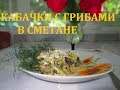 ТУШЕНЫЕ ГРИБЫ С КАБАЧКОМ (ОЧЕНЬ ПРОСТО) DRIED MUSHROOMS WITH DOG