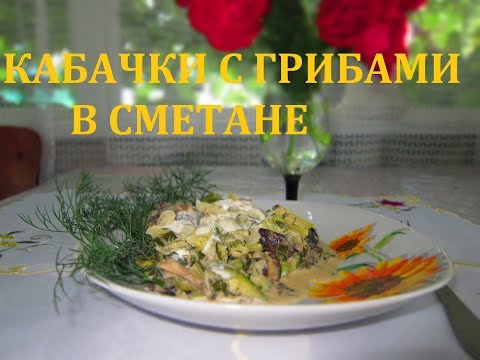 Как потушить кабачки в сметане?