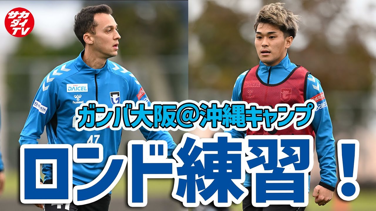 ガンバ大阪】ロンド練習でパスセンスとテクニックを見せつけた選手は