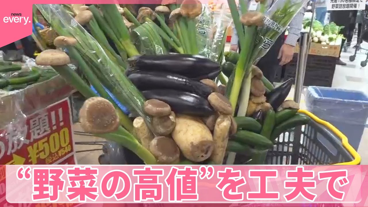 お得】“野菜の高値”を工夫で…「詰め放題」を定期開催するスーパーも