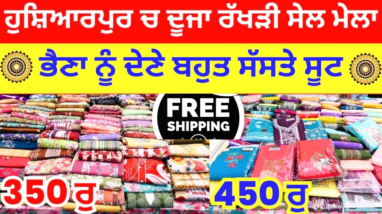 💥ਹੁਸ਼ਿਆਰਪੁਰ ਚ ਦੂਜਾ ਰੱਖੜੀ ਸੇਲ ਮੇਲਾ💥। ਸਸਤੇ ਸੂਟ ਦੇ ਕੇ ਭੈਣਾ ਖੁਸ਼ ਕਰ ਦੇਣੀਆਂ #harisinghvlogs