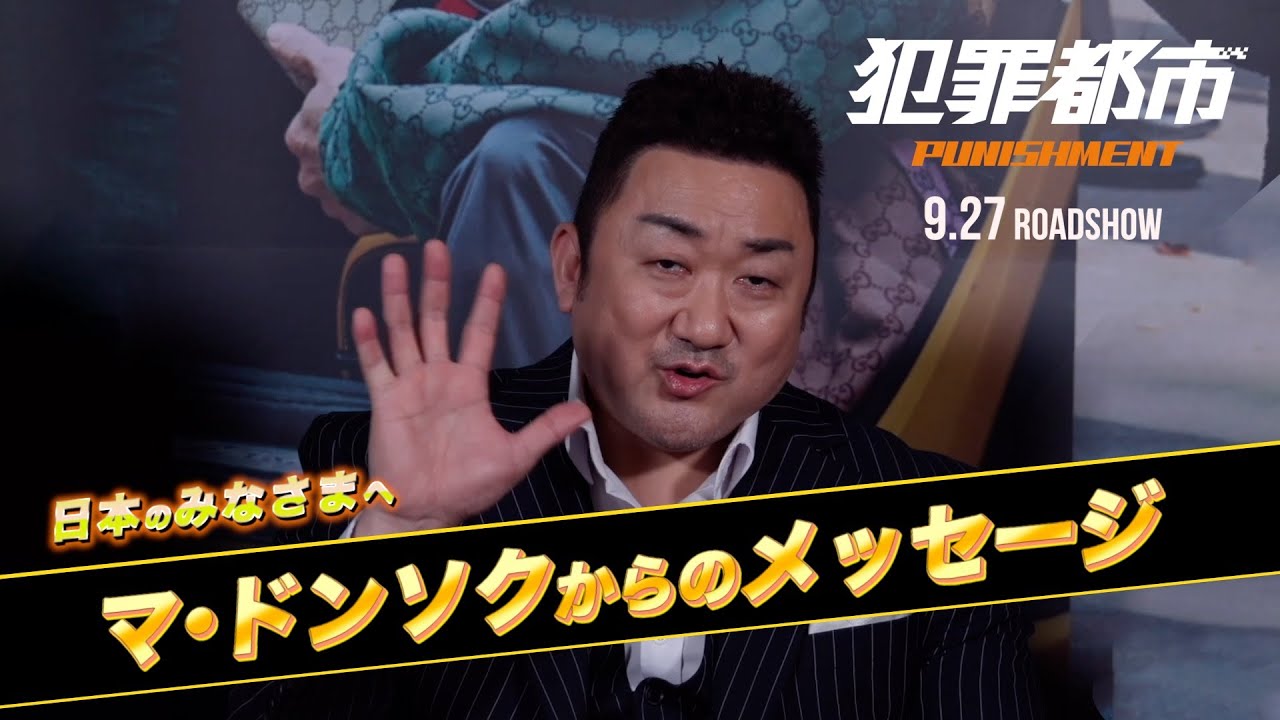 日本のみなさまへ】マ・ドンソクメッセージ動画｜『犯罪都市