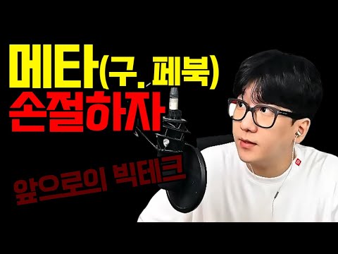 [빅테크 분석] 메타(구.페이스북) 주식이 못오르는 이유