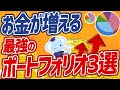 【最強はどれだ!?】株式投資ポートフォリオの具体例3選