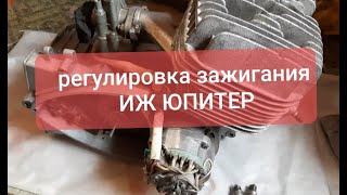 Как отрегулировать контактное зажигание мотоцикла Иж Юпитер.