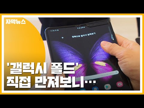 [자막뉴스] 웃돈 주고도 사는 &amp;#39;갤럭시 폴드&amp;#39;, 직접 만져보니... / YTN
