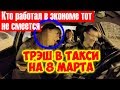 Эконом такси на кануне 8 марта. Это трэш угар и ржака. Веселуха в такси с пассажирами