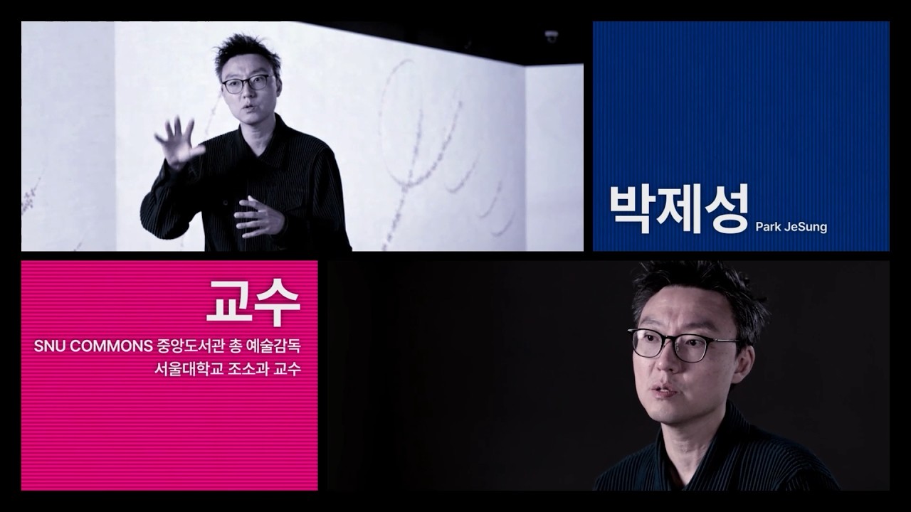 [SNU Commons 중앙도서관] 우리가 그리는 미래 | 릴레이 인터뷰 3편 – 박제성 예술감독