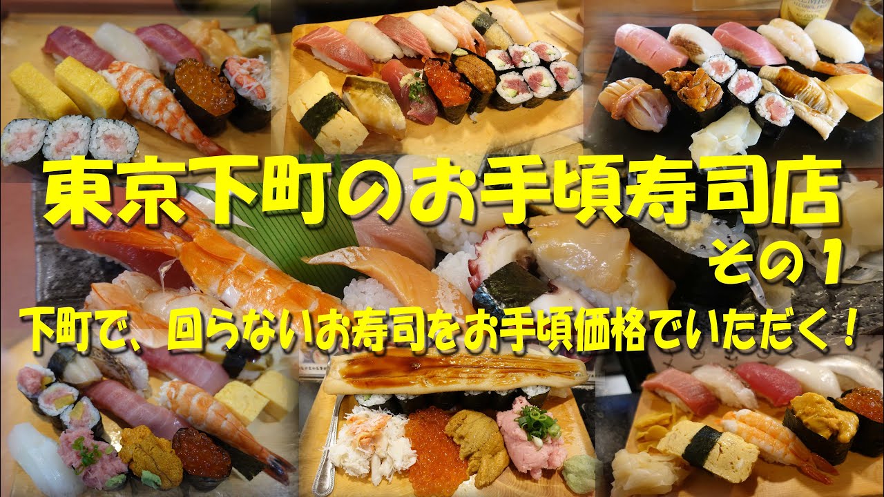 【東京下町のお手頃寿司店①】ランチ、昼飲みに最適なお店ばかり！下町のお手頃価格な対面寿司店！【寿司】【寿司ランチ】【昼飲み】