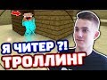 ЗАТРОЛЛИЛ МАЙНКРАФТЕРА В КС ГО - ТРОЛЛИНГ В CS:GO