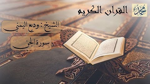 سورة الجن بصوت القارئ الشيخ وديع اليمني