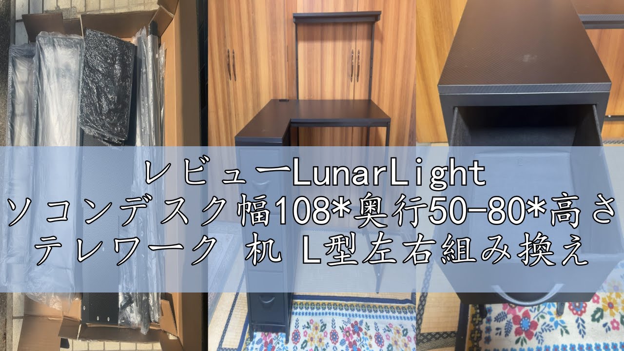 レビューLunarLight PCパソコンデスク幅108*奥行50-80*高さ72cm