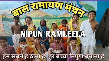 दृश्य-चित्रकूट भरत मिलाप|NIPUN RAMLEELA|राजा दशरथ की आज्ञा |चरण पादुका |रामलीला |बाल रामायण #ramayan