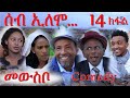 MARA E. - ሰብ ኢሎሞ - መውስቦ , Seb Elomo Part 14.  By Memhr Teame Arefaine Eritrean Comedy 2020