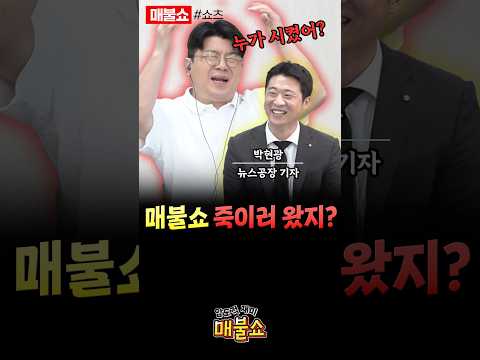 매불쇼를 위기에 빠뜨리는 뉴스공장 기자