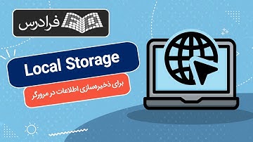 آموزش ذخیره‌ سازی اطلاعات در مرورگر با LocalStorage