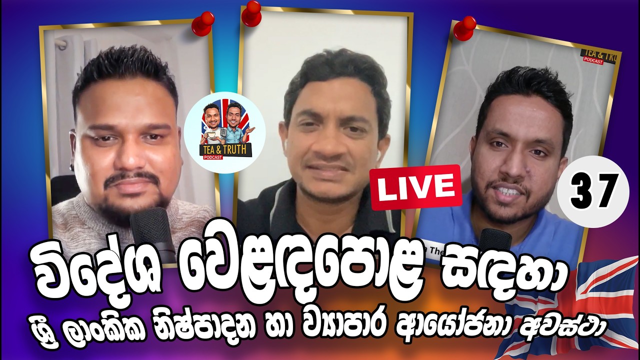 ශ්‍රී ලංකා රජය අනුමත නියමු ව්‍යාපෘති වල ආයෝජනා අවස්ථා -Tea & Truth Podcast - Epi 37