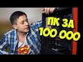 СБОРКА ИГРОВОГО ПК ЗА 100000 РУБЛЕЙ / МОЙ НОВЫЙ ПК!