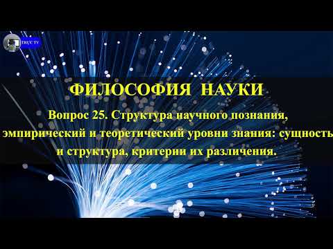 Вопрос 25. Структура научного познания, эмпирический и теоретический уровни знания...