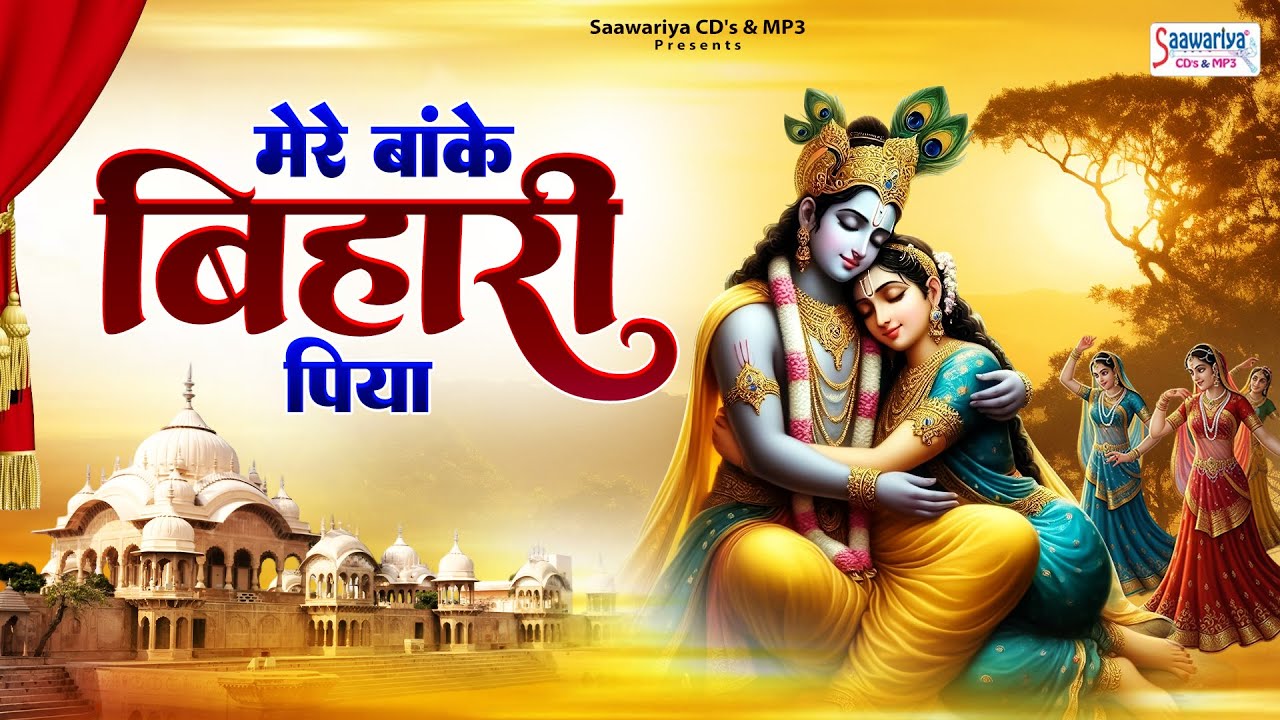 मेरे बांके बिहारी पिया, Mere Banke Bihari Piya, Sadhvi Purnima Didi, Krishna Bhajan,