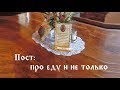 Пост - про еду и не только