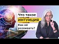 Что Такое ИНТУИЦИЯ | Как развить Интуицию, чтобы доверять Себе