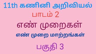 11th computer science | Computer Application|CT|Chapter 2 | Tamil Medium | Number System | Part3