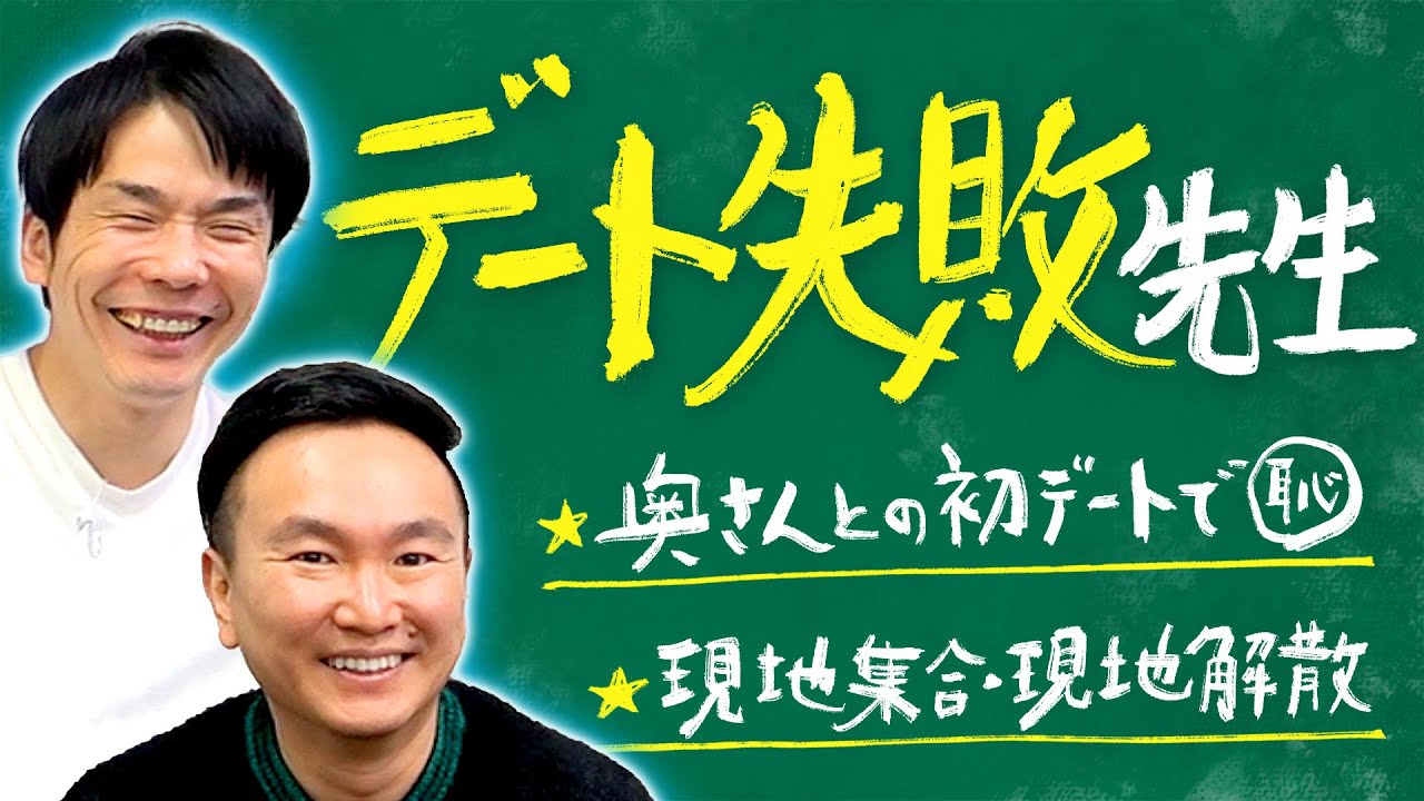 【デート失敗】かまいたちが過去にデートで失敗した体験談