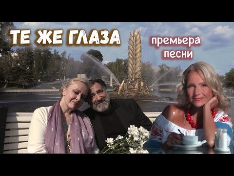 Те Же Глаза. Премьера Песни