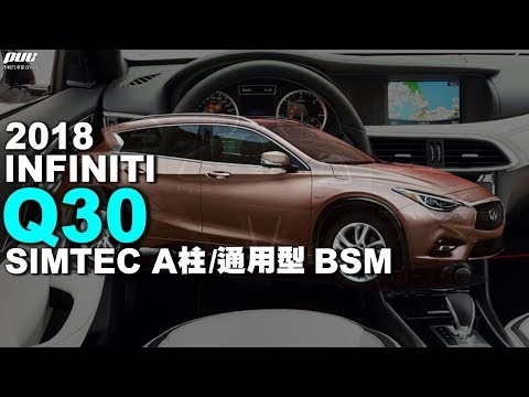 2018 INFINITI Q30 升級 SIMTEC A柱 / 通用型 BSM 盲點偵測系統【普利汽車音響安卓行車記錄環景系統】