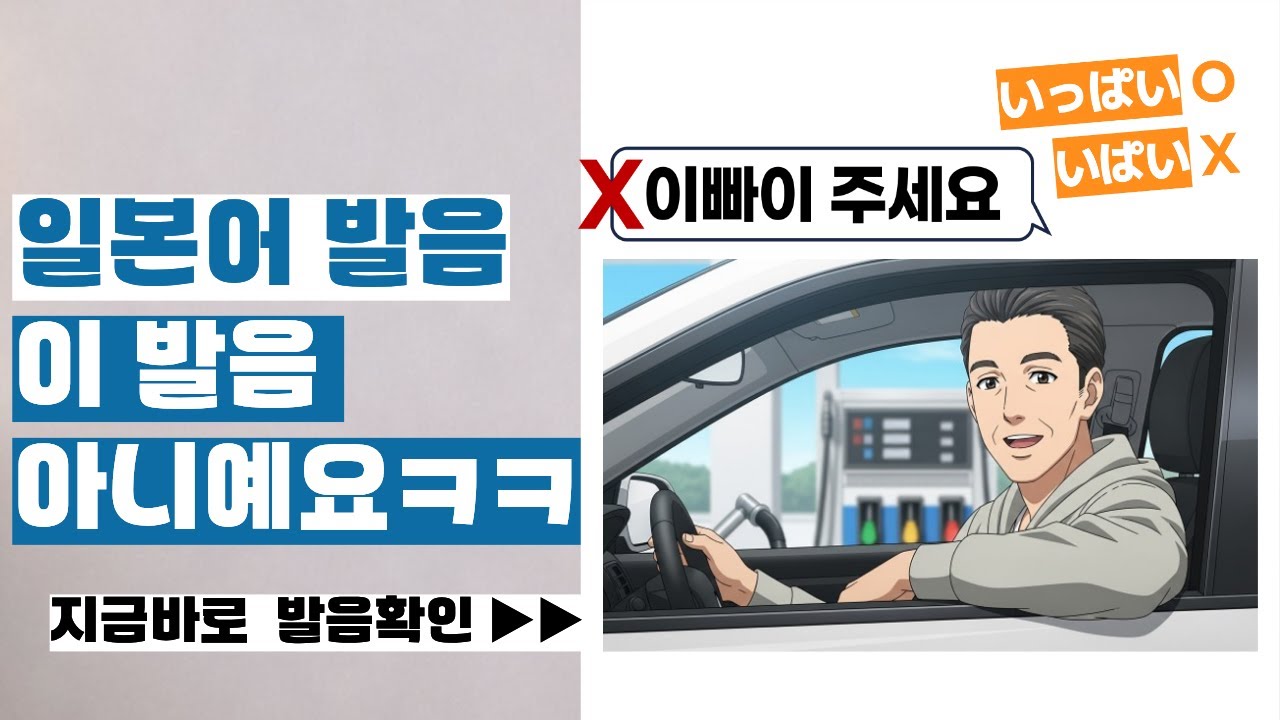 일본인이냐고 물어봐요 레벨업 하는 일본어 발음ㅣ촉음ㅣっ